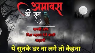 amavasya ki Raatअमावस्या की रात horrorstories horrorstory [upl. by Ysus]