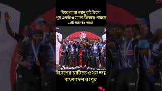 Rangpur raiders win the global lig2024 [upl. by Leatrice734]