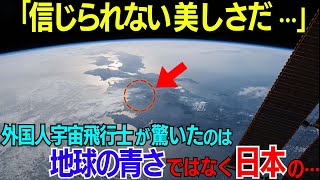 「信じられない光景だ…」宇宙から撮影された日本の象徴の写真に海外が大興奮！あり得ない迫力と美しさに世界から称賛と感動の声が！！【海外の反応】 [upl. by Tolecnal]