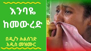 Ethiopia  New Mezmur Zemari Dn Lulseged  ዘማሪ ዲሉልሰገድ የጭንቅ አማላጄ [upl. by Prudhoe]