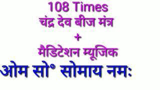 चंद्र देव बीज मंत्र 108 Times  chndra dev beej mntra ओम सो° सोमाय नमः [upl. by Nylrahc]