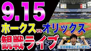 ソフトバンクホークスvsオリックスバファローズの観戦ライブ！※試合映像はございません [upl. by Sonnie]