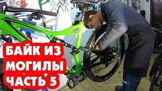 УМЕРЛА КАРЕТКА ПОСТАВИЛИ АДСКИЕ ТОРМОЗА SHIMANO SAINT M820 quotБАЙК ИЗ МОГИЛЫ ЧАСТЬ 5quot [upl. by Annert]