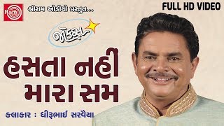 Dhirubhai Sarvaiya New Jokes  Hasta Nahi Mara Sam  Latest Gujarati Comedy 2017  Full VIDEO [upl. by Eelyab510]