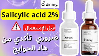 تجربتي مع salicylic acid the ordinary  هادي هي تركيبة جديدة ل سيروم سالسليك اسيد [upl. by Dougherty]