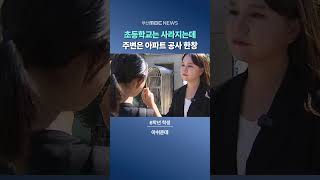 제2의 도시 부산초등학교가 사라진다 [upl. by Emia]