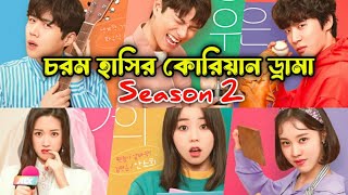 চরম হাসির কোরিয়ান ড্রামা season 2 explain Funny Korean Drama Explanation In Bangla [upl. by Yvette]