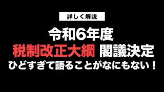 令和6年度 税制改正大綱 閣議決定。ひどすぎて語ることがなにもない！【きになるマネーセンス663】 [upl. by Delmore]