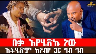 በቃ እየሄድኩ ነው  አትሄድም ከነብዩ ጋር ግብ ግብመድረክ ላይ የጣላት ምን ይሁን Prophet Tamirat Getachew Prophet Eyu Chufa [upl. by Lodovico610]