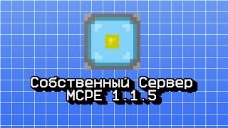 Создание своего сервера бесплатно за 1 минут  MCPE 115 [upl. by Nnyllatsyrc]