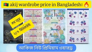 Akij plastic wardrobe price in Bangladesh 🔥 2023 new video  Rfl wardrobe price  wardrobe rfl [upl. by Dincolo69]