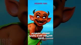 Kudukude Chirikkana  Mayavi  Luttappi Balarama manoramamusic ytshortsvideo [upl. by Simona]