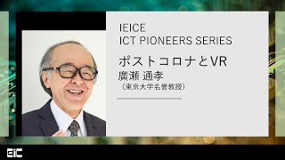 IEICE ICT PIONEERS WEBINAR【第22弾】ポストコロナとVR 廣瀬通孝（東京大学名誉教授） [upl. by Llien233]