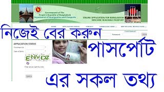 how to check passport status online। How to Check Bangladesh Passport online। Bangladesh MRP [upl. by Delamare454]