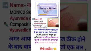 Monk 2 skino ointment use healthtipsshortsvideos [upl. by Eslud]