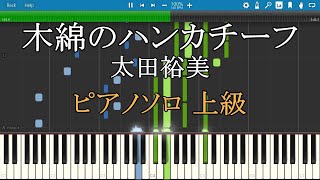 木綿のハンカチーフ 太田裕美 ピアノ 楽譜 上級 Piano Tutorial wScore 【リクエスト曲】 [upl. by Combe]