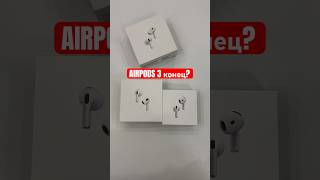 AirPods 3 конец Или оставляем [upl. by Sucramej539]