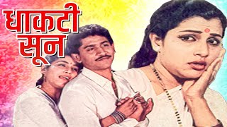 DHAKTI SOON Full Length Marathi Movie HD  Marathi Movie  Laxmikant Berde Sharad Tali Savita P [upl. by Older]