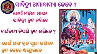 Sabitri Brata 2024 ॥ ସାବିତ୍ରୀ ଅମାବାସ୍ଯା ପୂଜା ବିଧି ॥ MuOdiaOriginal [upl. by Shaylynn]