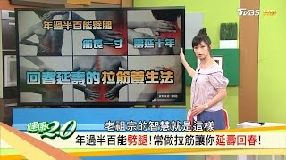 名醫鬆筋抗三高「拉筋養生法」專家教你安全又有效地拉筋！健康20 20180805完整版 [upl. by Endys]