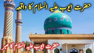 Hazrat Ayyub علیہ السلام Ka Waqia Nabi  Story of Prophet Job  Urdu  Hindi  Islamic Info With RS [upl. by Atined847]