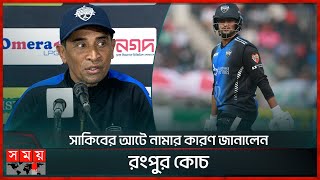 সাকিবের আটে নামার কারণ জানালেন রংপুর কোচ  Shakib Al Hasan  Rangpur Riders  BPL 2024  Somoy TV [upl. by Mahala]