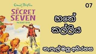 හතේ කල්ලියThe Secret Seven Full Story අභිරහස් කතා translationsතැපැල් මලු අභිරහස Book 7 [upl. by Kayley]