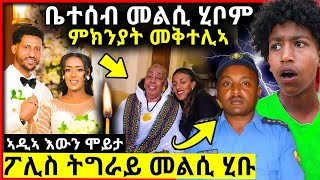 🛑 ቤተሰብ መልሲ ሂቦም ምክንያት መቅተሊኣ  ፖሊስ ትግራይ መልሲ ሂቦም  ኣዲኣ እውን ሞይታ [upl. by Dubenko]