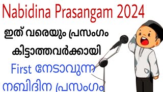 Nabidina Prasangam 2024  First 💯 വാങ്ങിക്കാൻ പറ്റിയ നബിദിന പ്രസംഗം  Malayalam Nabidina Prasangam [upl. by Assin]