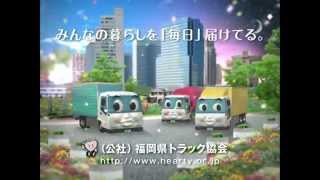 福岡県トラック協会ＣＭ「ライフライン編」 [upl. by Aubree30]