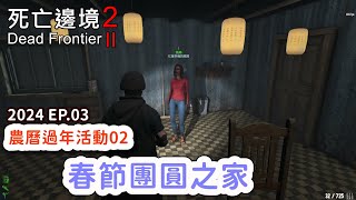 【Dead Frontier 2 死亡邊境2】2024DF2EP03｜農曆過年活動02｜春節團圓之家20240209遊戲實況 [upl. by Atsugua]