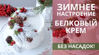 Украшаем торт БЕЗ НАСАДОК Новогодний торт Новогоднее украшение Белковозаварной крем [upl. by Conover]