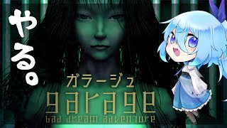 【GARAGE】ずっとやりたかったガラージュを相方にもらったからやる！4【VTuber】 [upl. by Lovering]