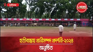 হাতীবান্ধায় প্রানীসম্পদ প্রদর্শনী অনুষ্ঠিত  L News Online [upl. by Angela]