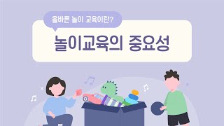 놀이 교육 트렌드 아이와 잘 놀아줄 수 있는 방법은 무엇일까 [upl. by Vernita]