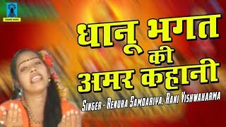 धानू भगत की अमर कहानी  Latest Bundelkandi Aalha  Renuka Samdariya  Tarang Music [upl. by Oirobil]