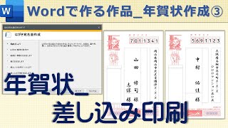 【年賀状宛名面の印刷】Wordで作る作品住所の差し込み印刷 [upl. by Otina]