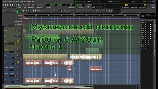 Музыкальный пингвин выпуск 1 Работа с Ardour часть 1 [upl. by Leunam]