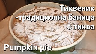 Класическа рецепта за баница с готови кори и тиква Как се прави тиквеник [upl. by Pihc15]