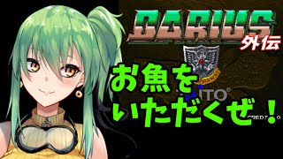 【ダライアス外伝】お魚たちとバトル！【イーグレットツーミニレトロゲーム】 [upl. by Garnes]