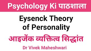 Theory of Eysenck l Personality Theory of Eysenck l प्रकार और शीलगुण सिद्धांत by Dr Vivek Maheshwari [upl. by Rosmarin698]