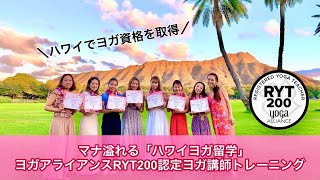 ハワイヨガ留学🌺RYT200ヨガインストラクター養成3週間コース〈202111月開催〉 [upl. by Nylakcaj]