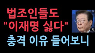 호남 출신 민변도 quot이재명은 싫다quot 충격 이유 들어보니서정욱변호사 [upl. by Porche495]