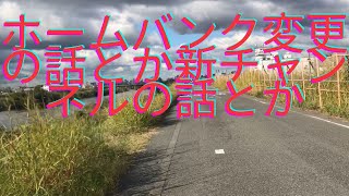 ホームバンクの変更と、新チャンネルのことを極めて聞き取りにくい声で喋っているだけの動画 [upl. by Rannug]