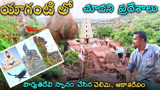 యాగంటిలో ఎవరు చూడని ప్రదేశాలు  Yaganti Temple  Yaganti Nandi  AP Tourism  Nandyal Andhra Pradesh [upl. by Yboc]