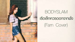 FARNDERLUST I Bodyslam  เรือเล็กควรออกจากฝั่ง Cover Version ผู้หญิง [upl. by Meri512]