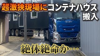 海上コンテナトレーラーで超激狭現場にコンテナハウスを搬入！果たしてたどり着けるのか [upl. by Artinad]