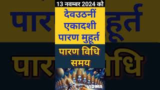 13 नवम्बर को एकादशी पारण मुहूर्त  एकादशी पारण विधि । पारण कैसे करें । पारण के नियम  ekadashi paran [upl. by Farah]