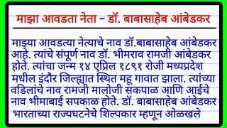 माझा आवडता नेता  डॉ बाबासाहेब आंबेडकर  Majha avadata Neta Dr Babasaheb Ambedkar Marathi Nibandh [upl. by Halik321]