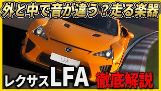 レクサスLFA徹底解説 走る楽器 世界で500台だけのスーパーカー [upl. by Sedaiuqlem]